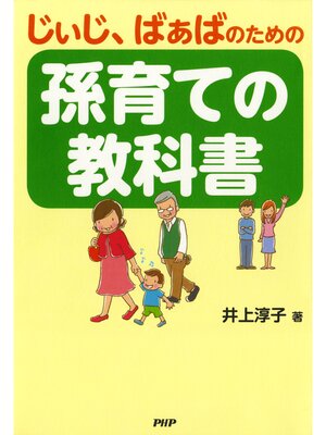 cover image of じぃじ、ばぁばのための 孫育ての教科書